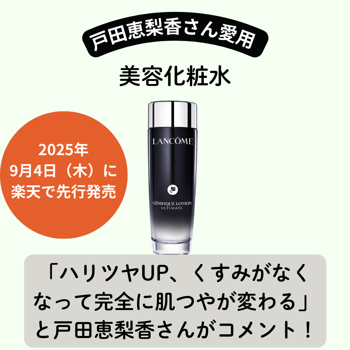 戸田恵梨香愛用！ランコム 新 美容化粧水【ジェニフィック アルティメ エッセンス ローション】ハリツヤUP、くすみがなくなって完全に肌つやが変わる！口コミ・発売日はいつ？