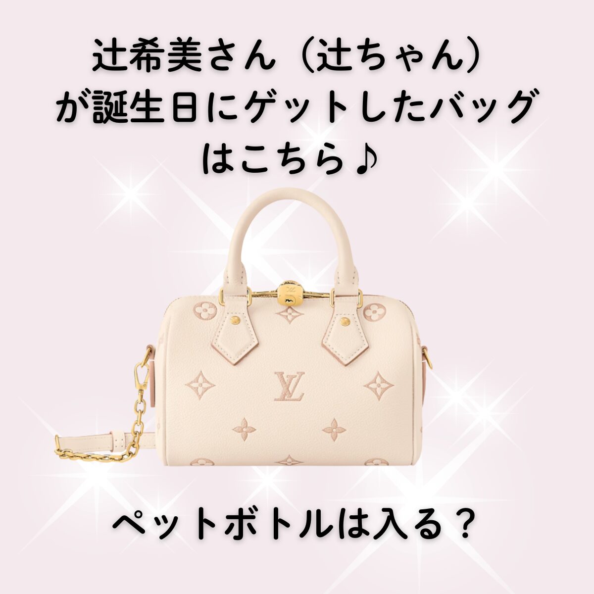 辻希美（辻ちゃん）が誕生日にゲット！ルイ・ヴィトンの可愛いバッグの（金額・品名・モデル）は？ペットボトルは入る？