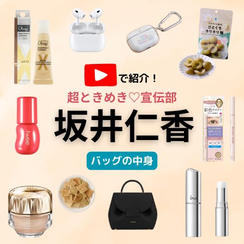 【超ときめき♡宣伝部・坂井仁香 バッグの中身】私物・バッグの中身紹介アイテム（リップグロス・ファンデ・お菓子・アイライナーなど）購入先まとめ♪ 