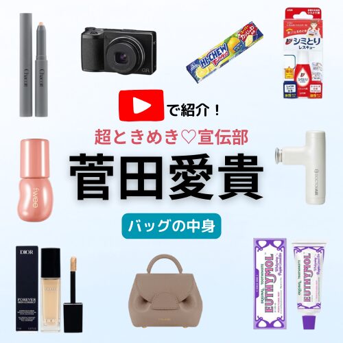 【超ときめき♡宣伝部・菅田愛貴 バッグの中身】私物・バッグの中身紹介アイテム（リップ・コスメ・お菓子・カメラなど）購入先まとめ♪ 