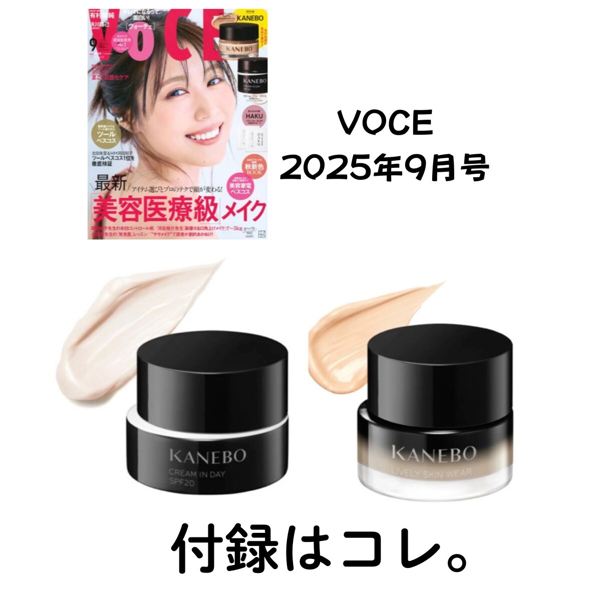 有村架純さん表紙【VOCE 2025年9月号】KANEBO(カネボウ)の『ライブリースキン ウェアⅡ』と『クリーム イン デイⅡ』で素肌を超えるツヤ美肌へ♡ 進化系スキンケアを徹底レビュー!