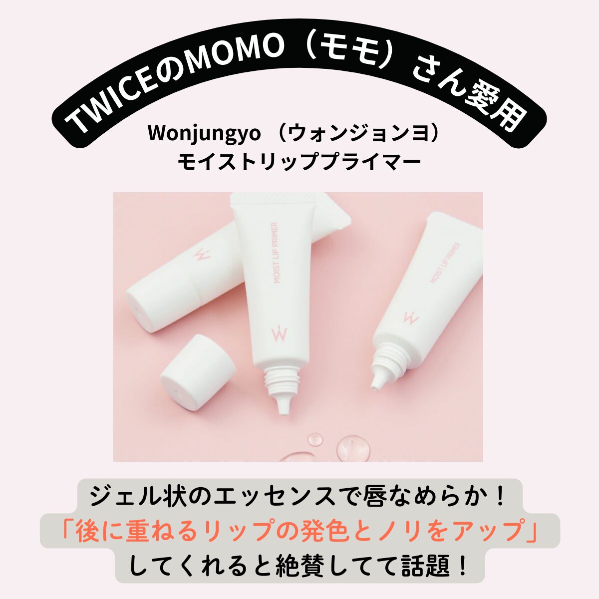 【MISAMO モモ 愛用リップ】ウォンジョンヨ モイストリッププライマーの口コミ・特徴・購入先などまとめ♡韓国アイドル愛用の最強リップ♪