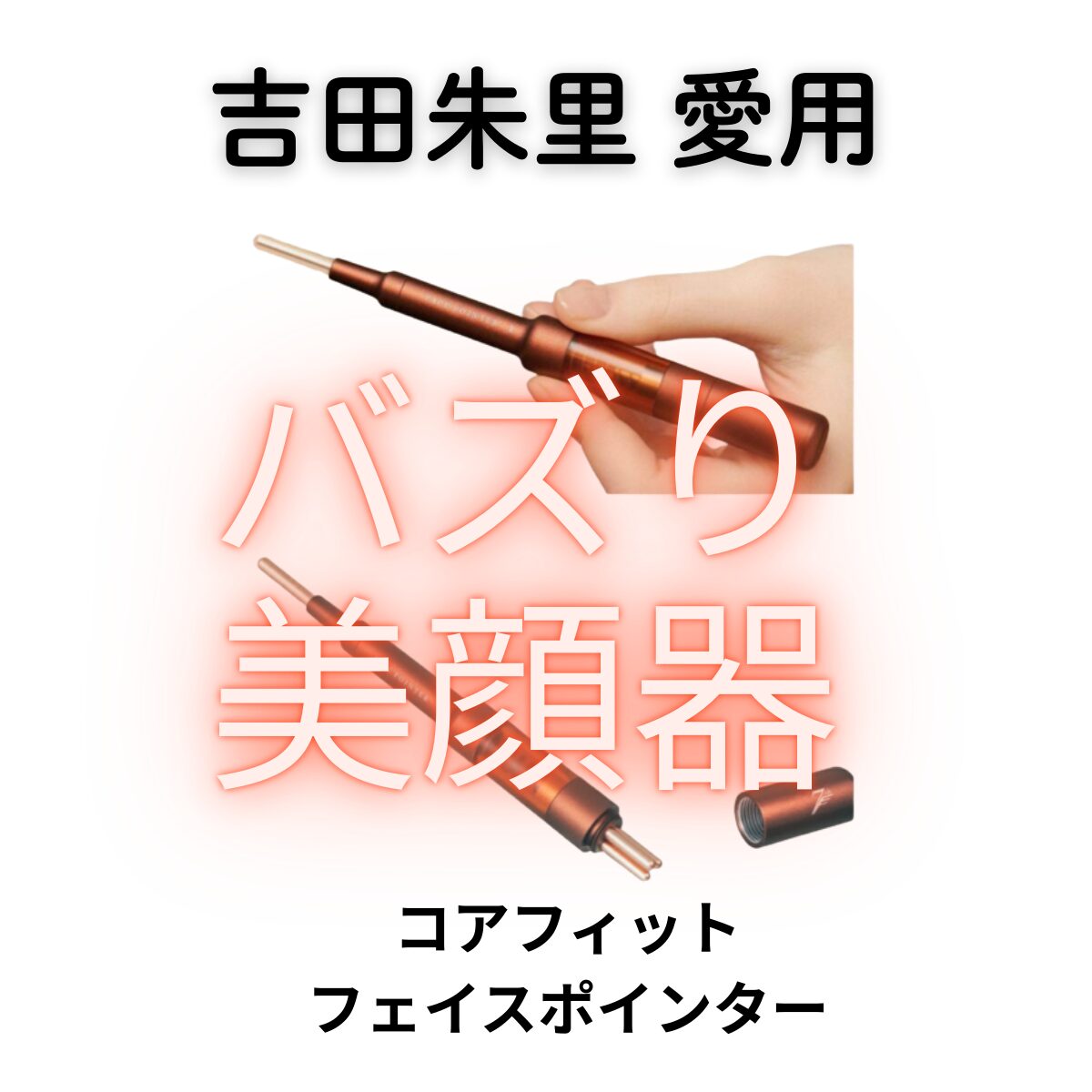 【吉田朱里 愛用】ペン型美顔器 COREFIT Face-Pointer (フェイスポインター)の特徴・口コミ・購入先まとめ♡