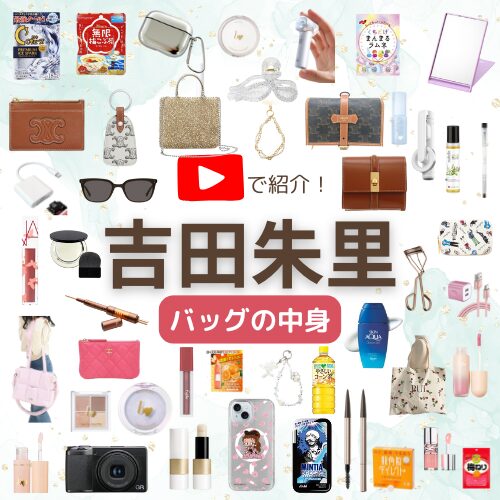 【吉田朱里 バッグの中身】2025/8/4 Youtube紹介アイテム（財布・リップ・コスメ・ポーチ・サングラスなど）まとめ♪ 