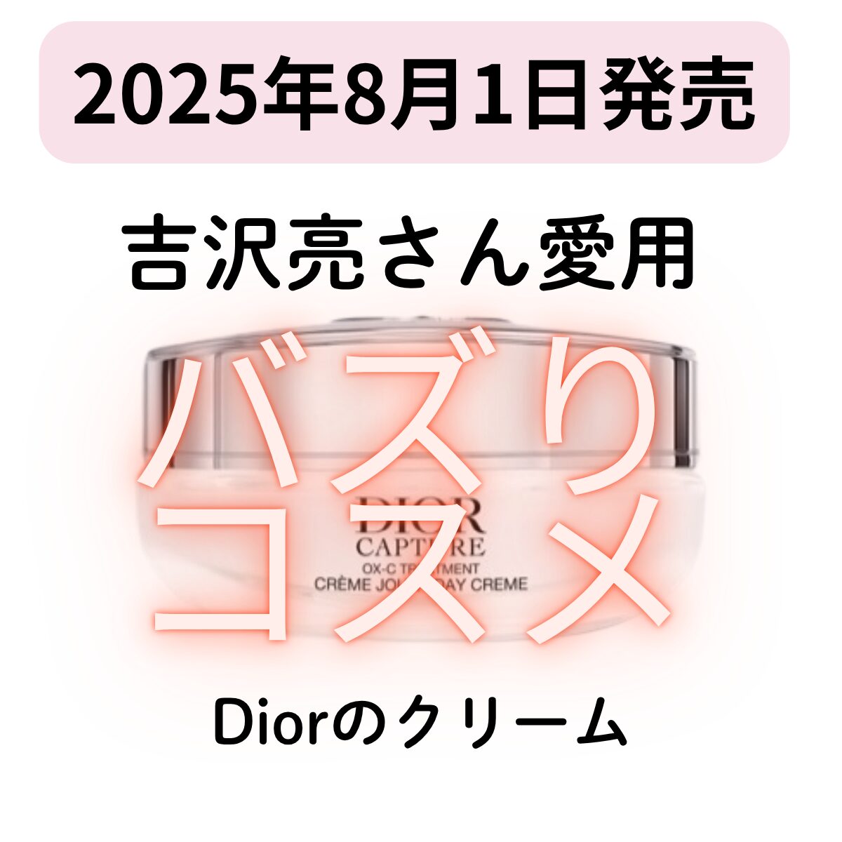 吉沢亮アンバサダーで話題!『Dior(ディオール)カプチュール クレーム』で肌の奥底からハリと輝きをチャージ!
