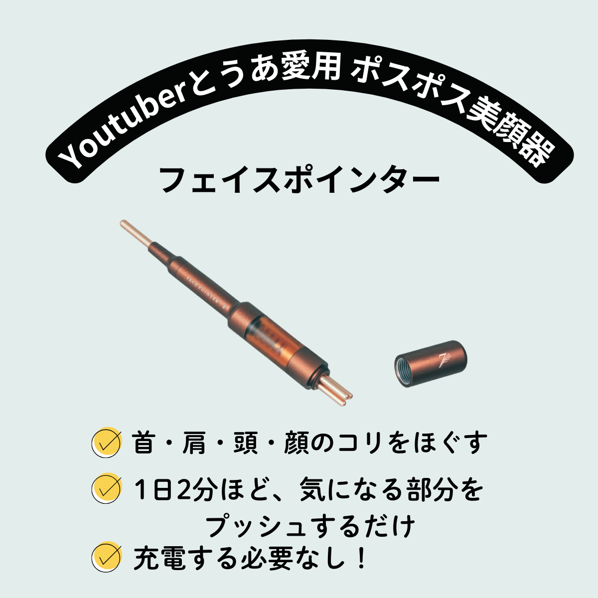 【とうあ 愛用 フェイスポインター】ペン型・ポスポス美顔器 COREFIT Face-Pointerの特徴・口コミ・購入先まとめ♪