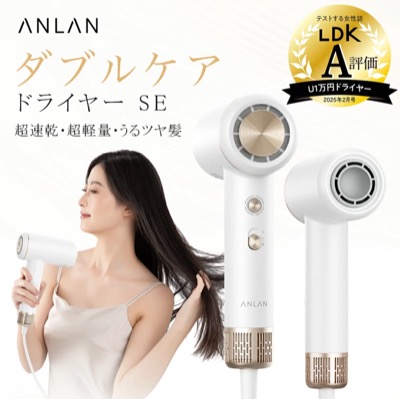 話題の『ANLAN（アンラン）ダブルケアドライヤー SE』