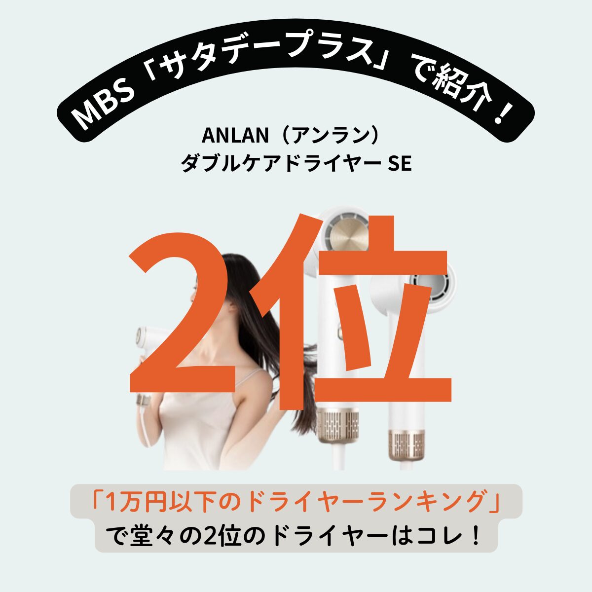 サタプラ2位の神ドライヤー!ANLAN(アンラン)ダブルケアドライヤーで毎日のヘアケアが激変♪ 速乾&美髪の秘密を大公開!