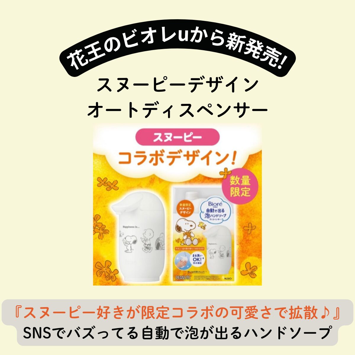 『ビオレ 自動で出る泡ハンドソープ “スヌーピーコラボ”』SNSでバズり中！可愛いオートディスペンサーが手洗いを楽しくする神アイテム♪