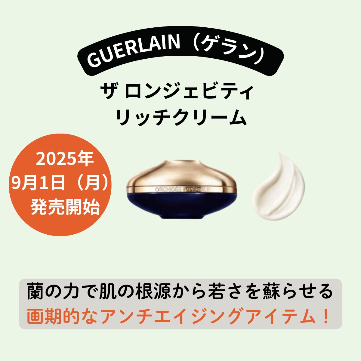 2025/9/1発売!ゲラン『オーキデ アンぺリアル ザ ロンジェビティ リッチクリーム』で永遠の若々しい肌へ♡贅沢アンチエイジングの極み!口コミ・特徴・購入先まとめ