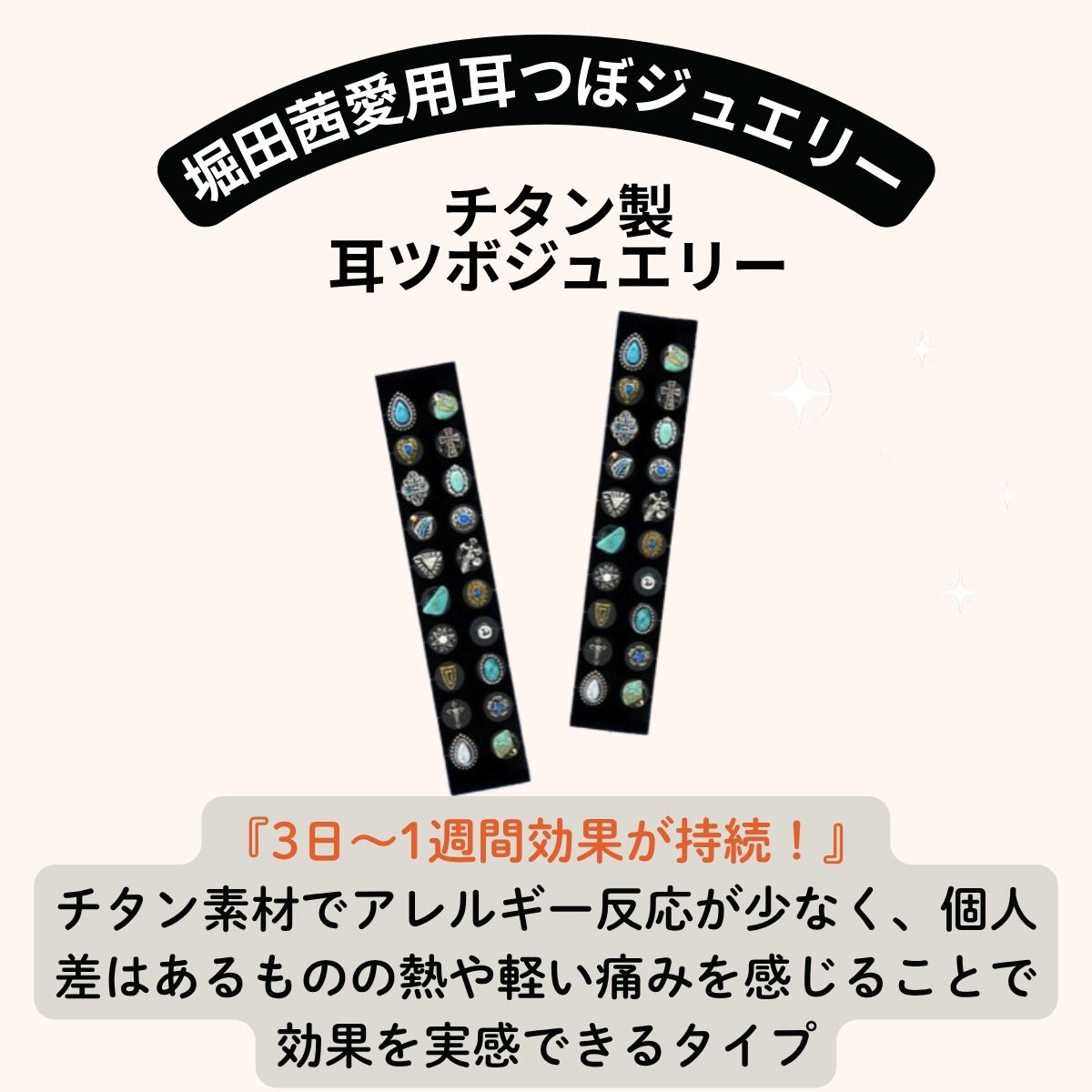 堀田茜さん愛用で話題!【耳ツボジュエリー】チタン製耳ツボジュエリーの特徴・口コミ・購入先は?