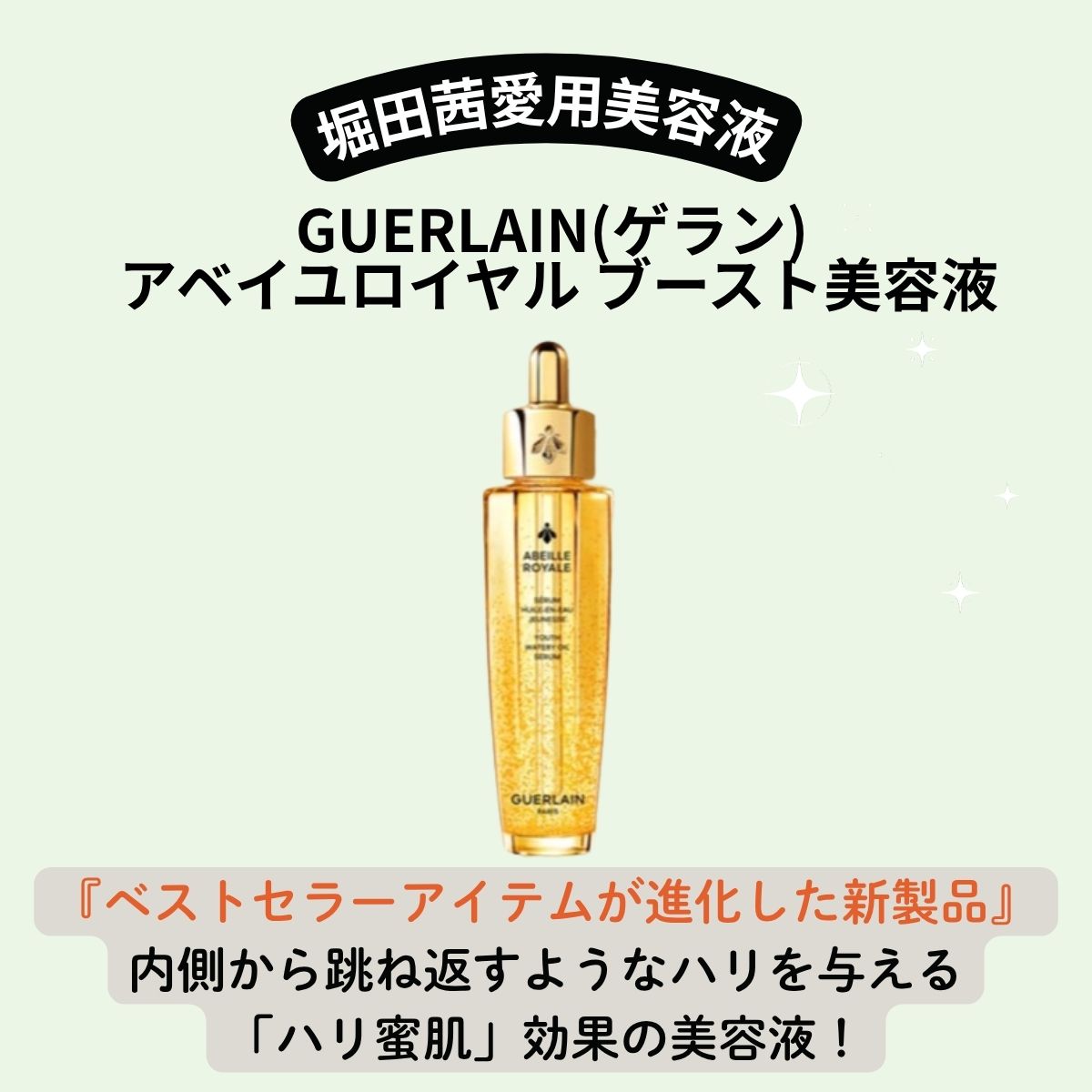 【堀田茜 愛用美容液】GUERLAINゲラン アベイユロイヤル ブースト美容液のレビュー ・口コミ・購入先は?