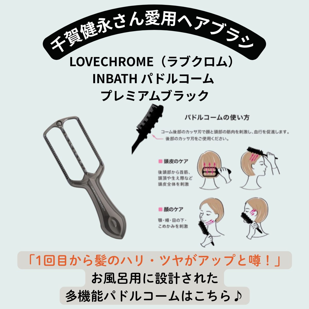 千賀健永 愛用ヘアブラシ『ラブクロム INBATH パドルコーム プレミアムブラック』で自宅でプロ級ヘアケア！口コミ・購入先まとめ♫