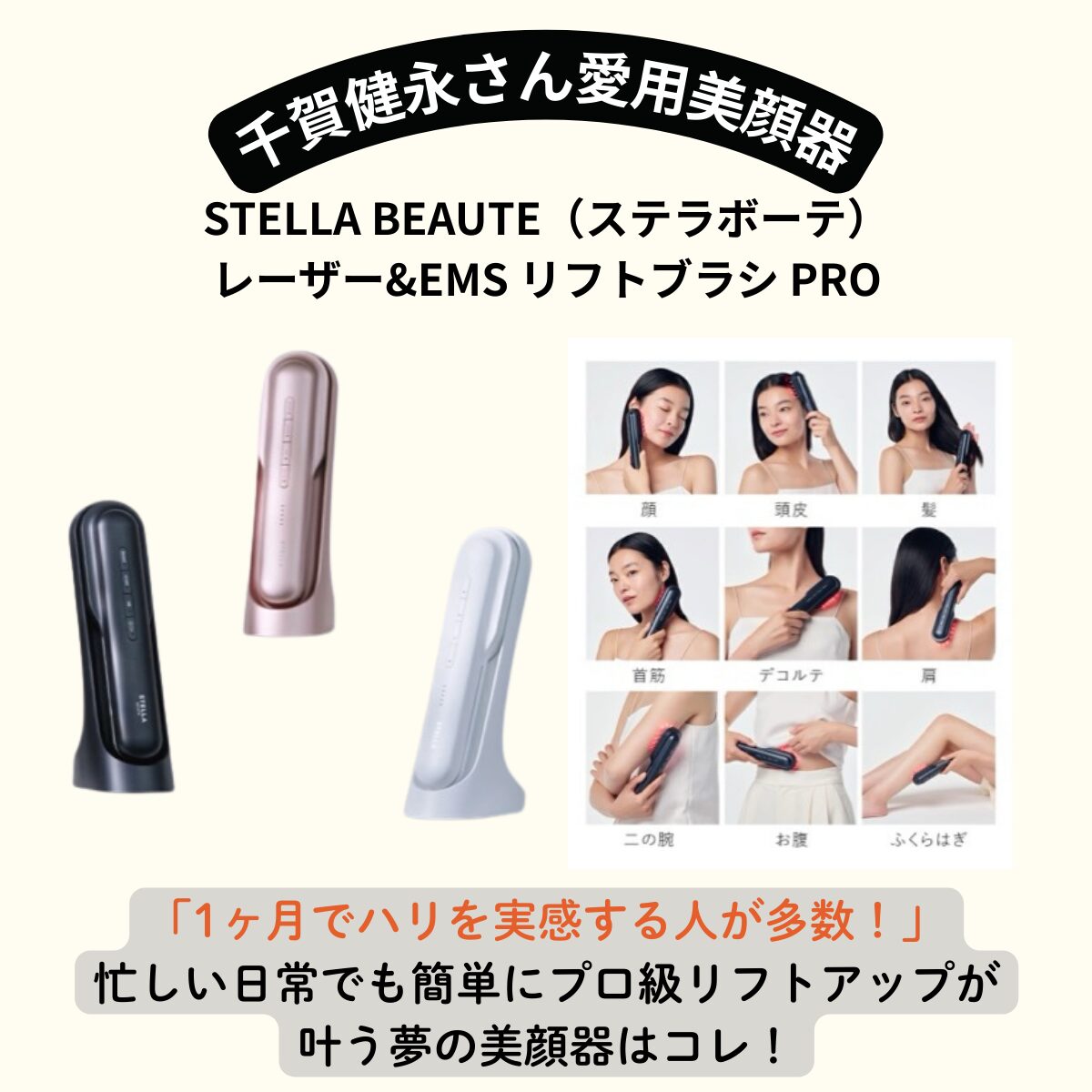 千賀健永 愛用美顔器『STELLA BEAUTE レーザー&EMS リフトブラシ PRO』口コミまとめ！自宅でプロ級リフトアップでハリツヤ肌に♪
