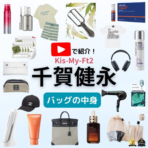 【千賀健永 バッグの中身】私物(ドライヤー・美顔器・化粧品・ヘアブラシなど)購入先まとめ♪ 【Youtube紹介アイテム】