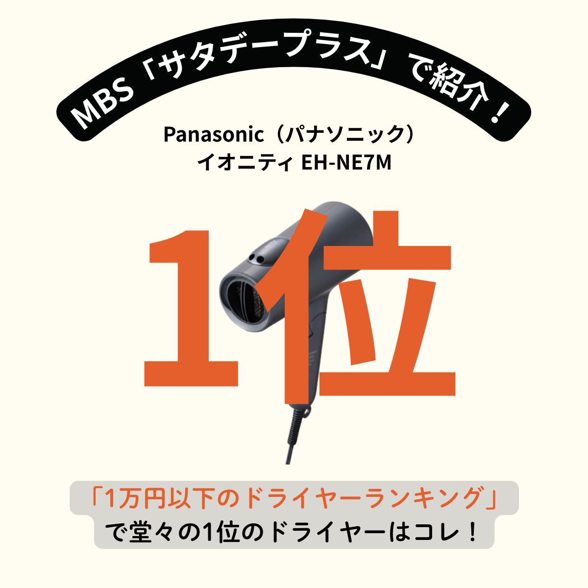 サタプラ1位の神ドライヤー!パナソニック イオニティ EH-NE7Mで毎日のヘアケアが激変♪ 速乾&静音の秘密を大公開!