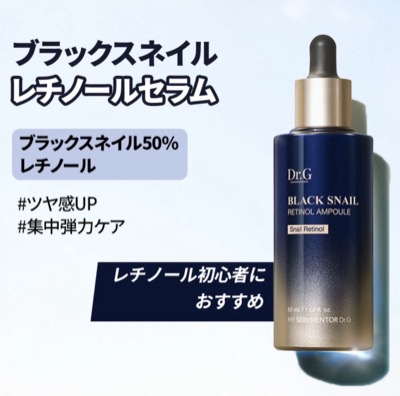 Dr.G ブラックスネイルセラム レチノール