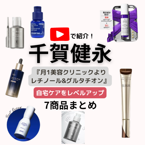 千賀健永「月1美容クリニックよりレチノール&グルタチオン♪」自宅ケアをレベルアップする愛用スキンケアまとめ【口コミ・購入先まとめ】