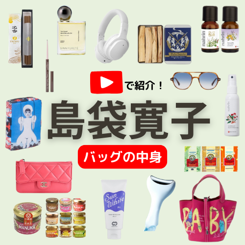 【島袋寛子 バッグの中身】お香・香水・ポーチ・サングラスなどまとめ♪ ”Look Back My Beauty”【公式】ホットペッパービューティーTV