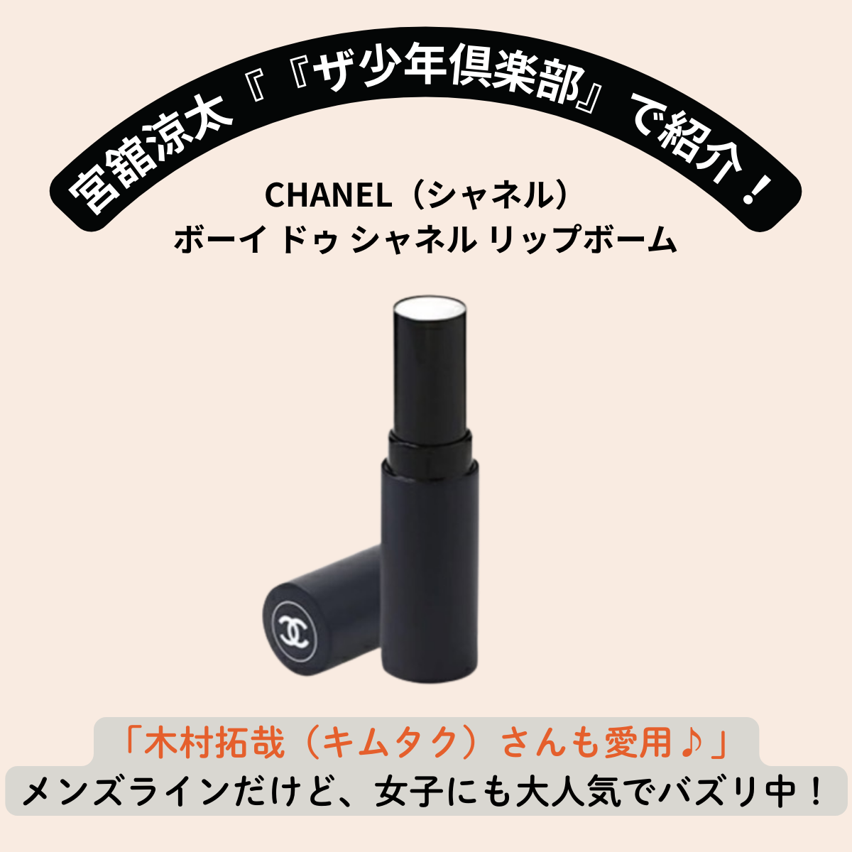宮舘涼太さん愛用で話題!CHANEL(シャネル)ボーイ ドゥ シャネル リップボーム♪ 【口コミ・特徴・購入先まとめ】