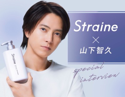 山下智久愛用！新ヘアケアブランド『Straine（ストレイン）シャンプー』