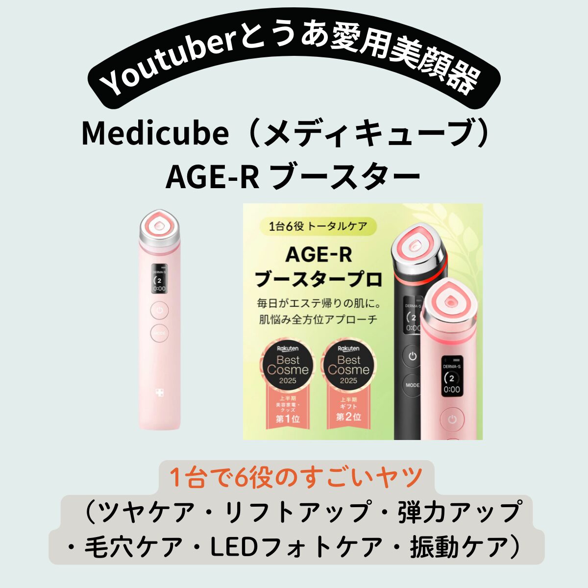 【とうあ 愛用 美顔器】1台6役のすごいヤツ！Medicubeメディキューブ AGE-R ブースタープロの特徴・口コミ・購入先まとめ♪