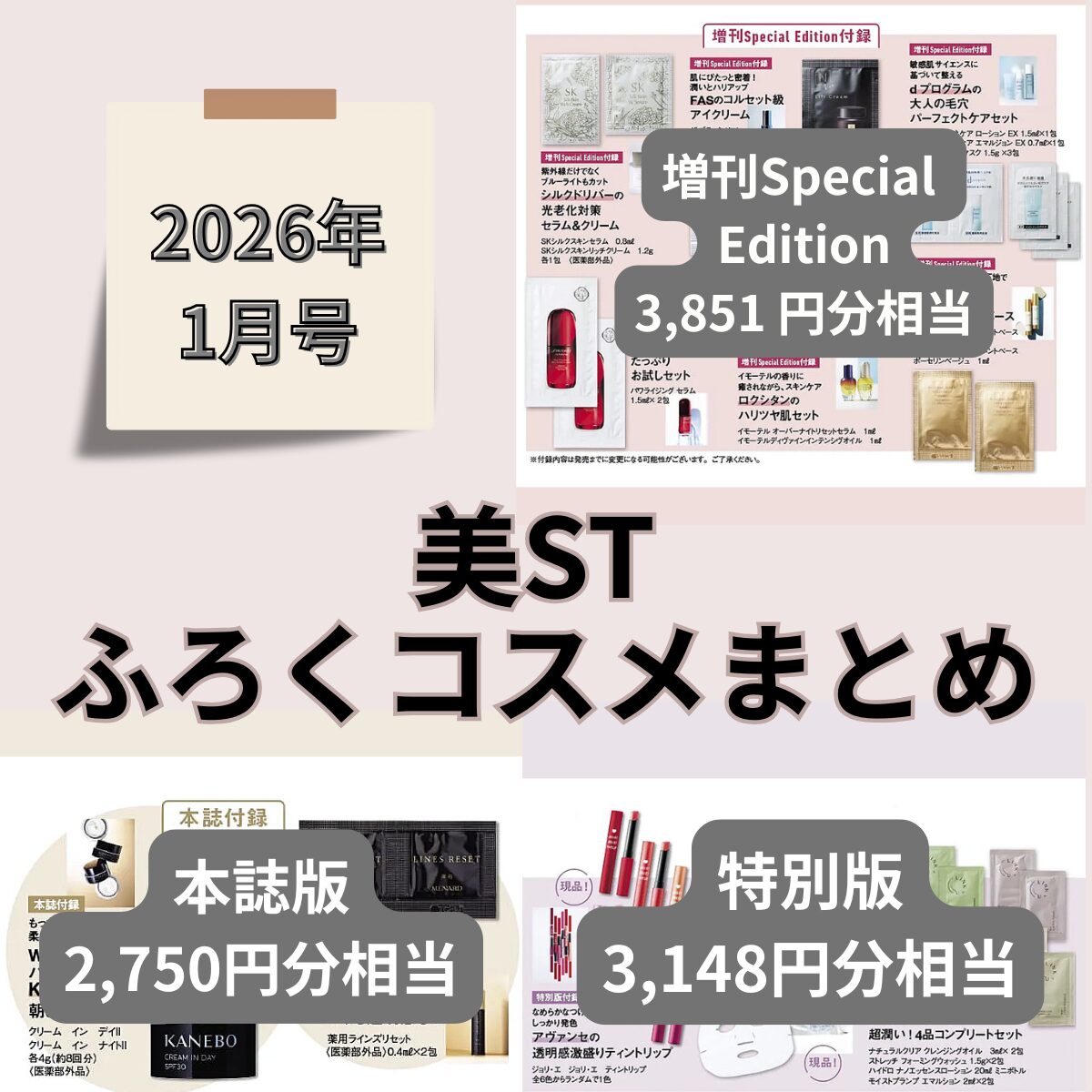 美ST ビスト 2026年1月号【本誌版・特別版・増刊Special Edition】雑誌付録 コスメ22種類全部まとめ！2025年11月17日発売