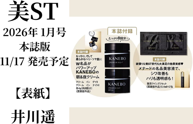 【本誌版】2026年 1月号  コスメ付録(ふろく)KANEBO 朝&夜クリーム、メナード 名品美容液