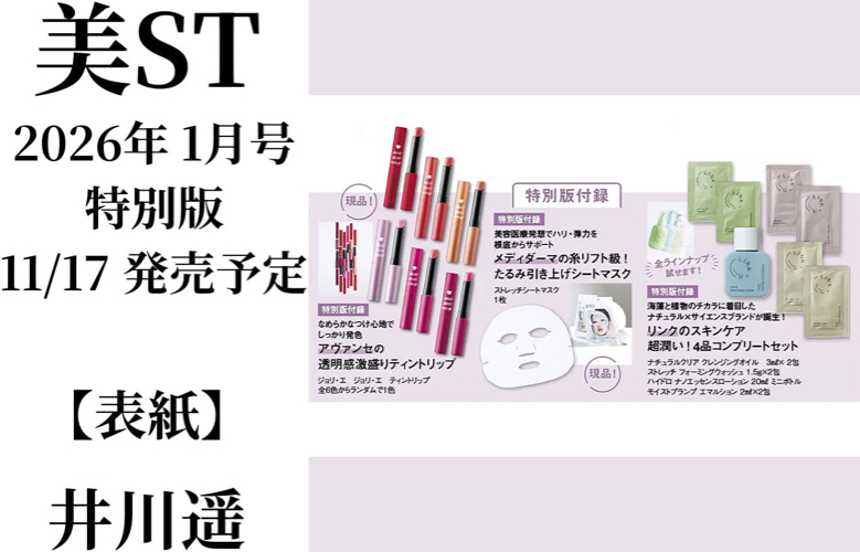 【特別版】美ST ビスト 2026年 1月号付録コスメ