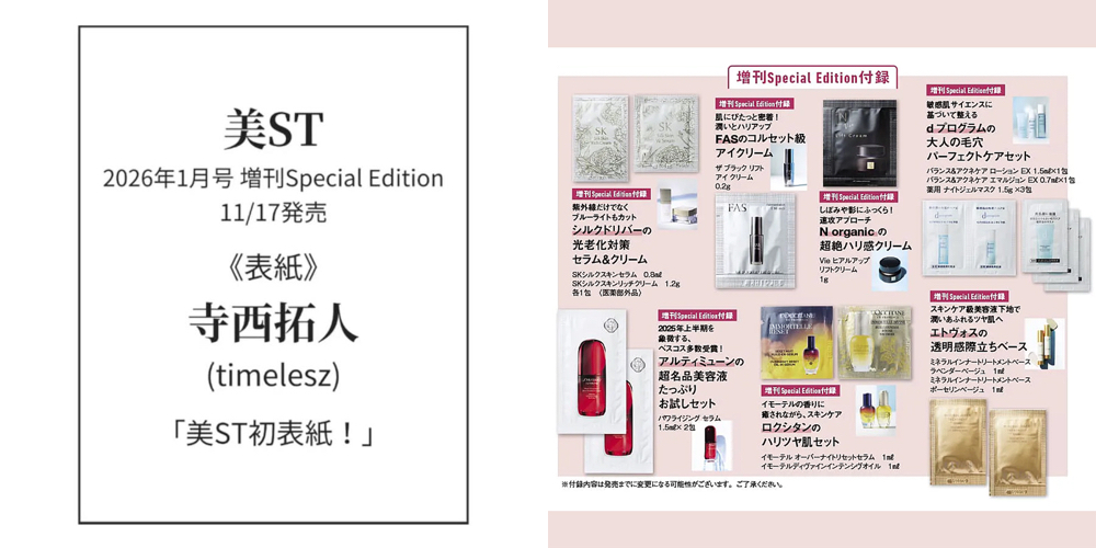 【増刊Special Edition】美ST ビスト 2026年 1月号付録コスメ