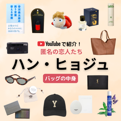 【ハン・ヒョジュ バッグの中身】香水・ポーチ・サングラス・本などまとめ♪ ”What's in my bag”【公式】SPUR♡