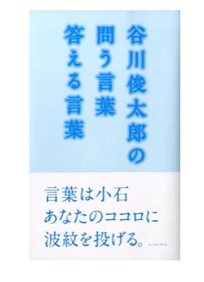 谷川俊太郎の問う言葉答える言葉
