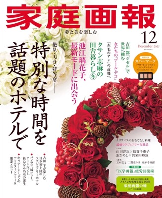 家庭画報2025年12月号