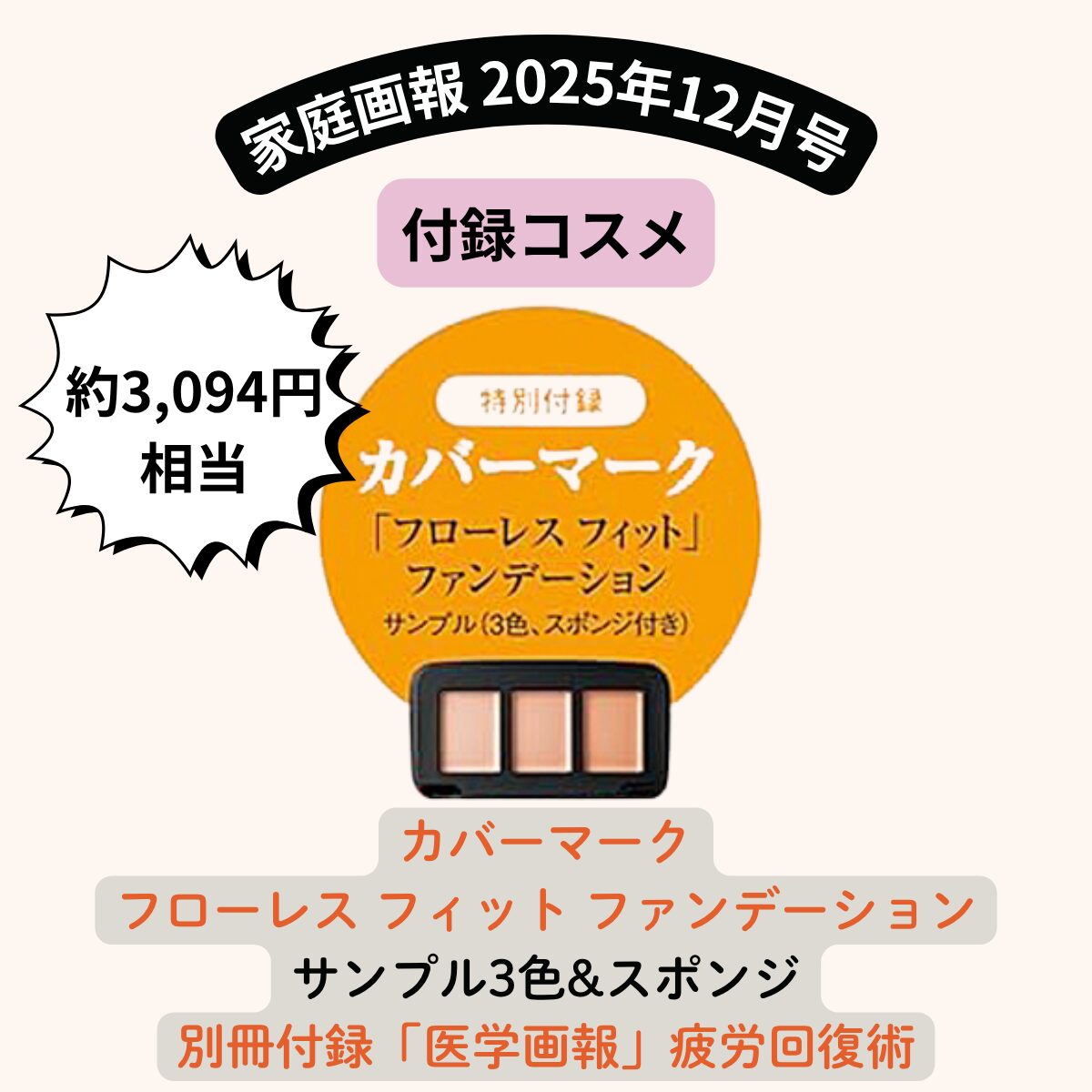 『家庭画報』2025年12月号付録！カバーマーク「フローレス フィット」ファンデーションを徹底解説&口コミは？【2025年10月31日発売】