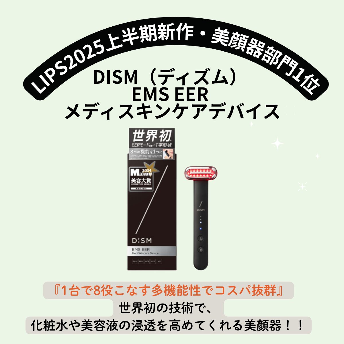 話題沸騰！ロフトで大人気の美顔器『DISM（ディズム）EMS EER メディスキンケアデバイス』を徹底レビュー&口コミは？自宅で美容医療級ケアが叶う神アイテム！