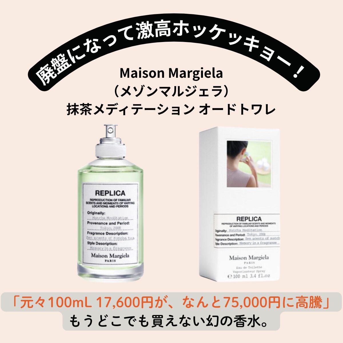 【メゾンマルジェラ レプリカ “抹茶”メディテーション】オードトワレの魅力＆詳細まとめ！リラックス香水の決定版♡でも廃盤でもう買えない！