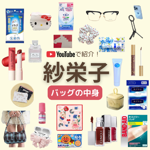 【紗栄子 バッグの中身 ”コンパクトバッグ編！♡”】肉球クリーム・香水・リップ・クシ・カードケースなどまとめ♪ 【Sae Channel (さえチャンネル)】