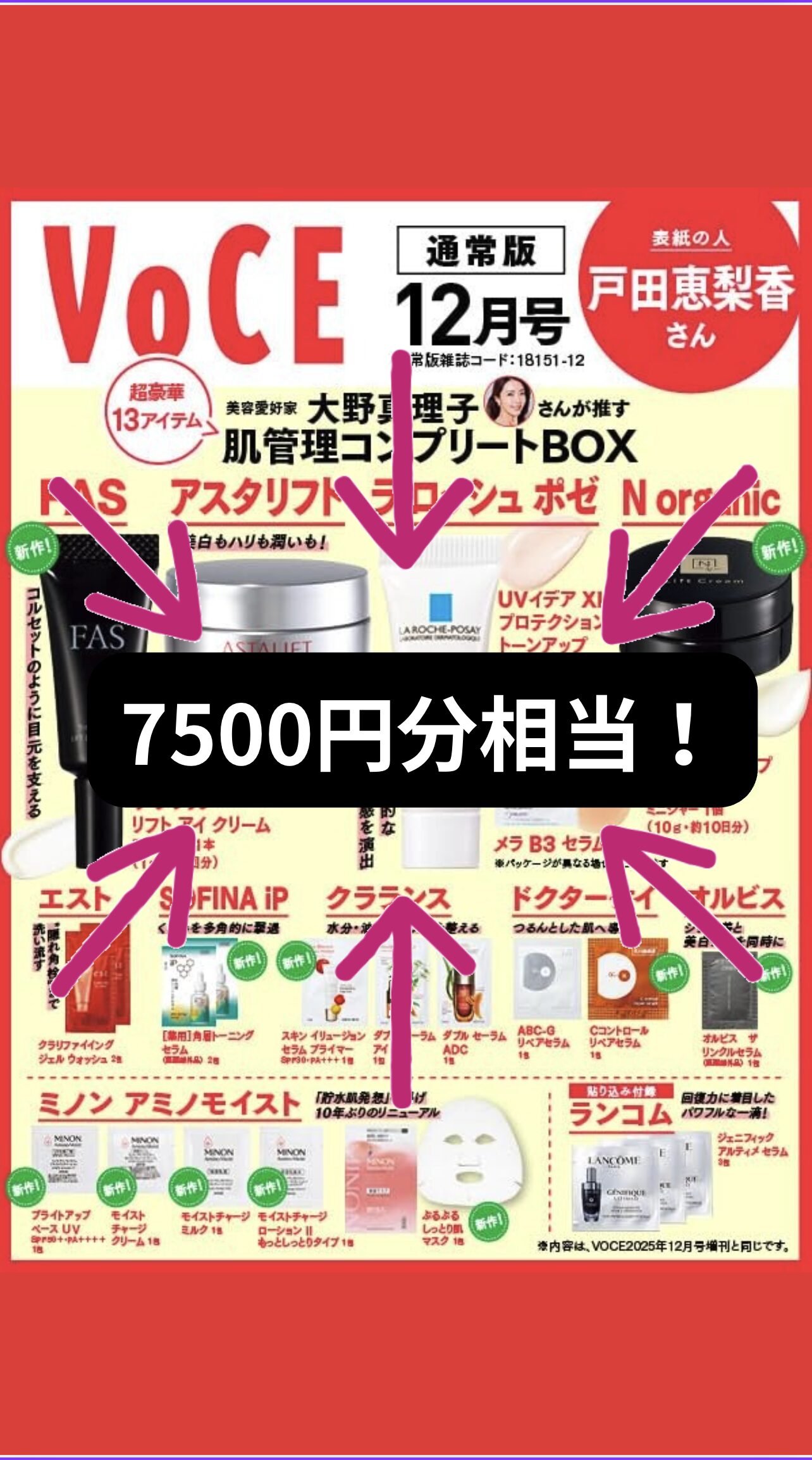 『VOCE』12月号が神すぎ!19アイテム・約7500円分の豪華コスメ付録を全部見せ♡【通常版】