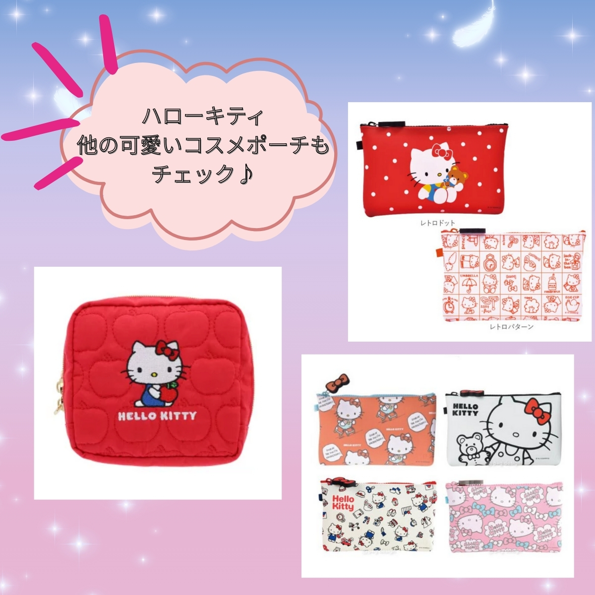 ハローキティの他の可愛いコスメポーチもチェック♪