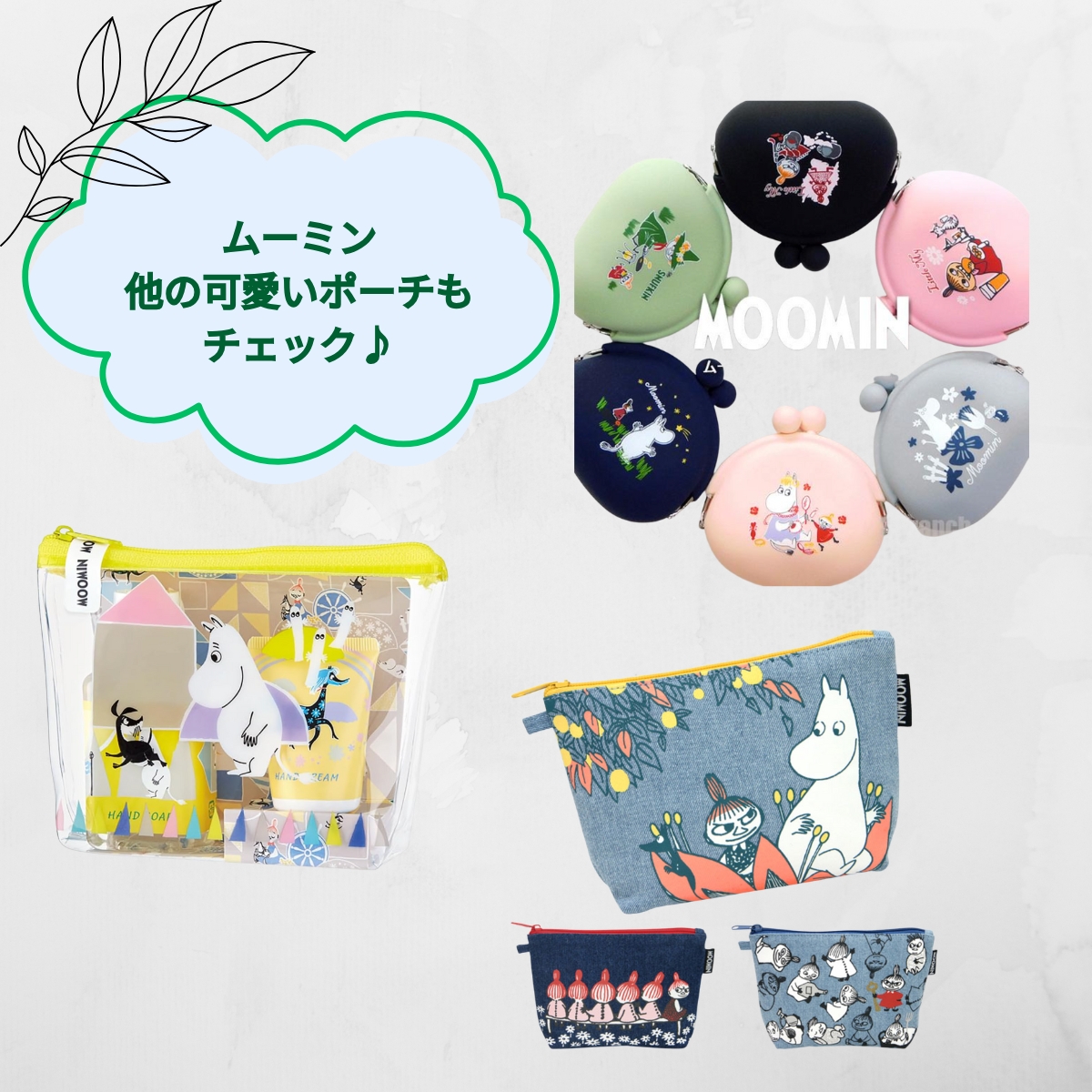 ムーミンの他の可愛いグッズも覗いてみて♪