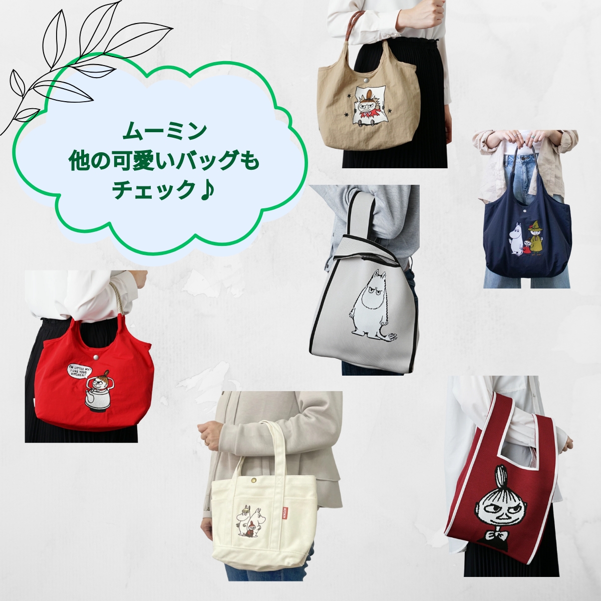 ムーミンの他の可愛いバッグもチェック♪