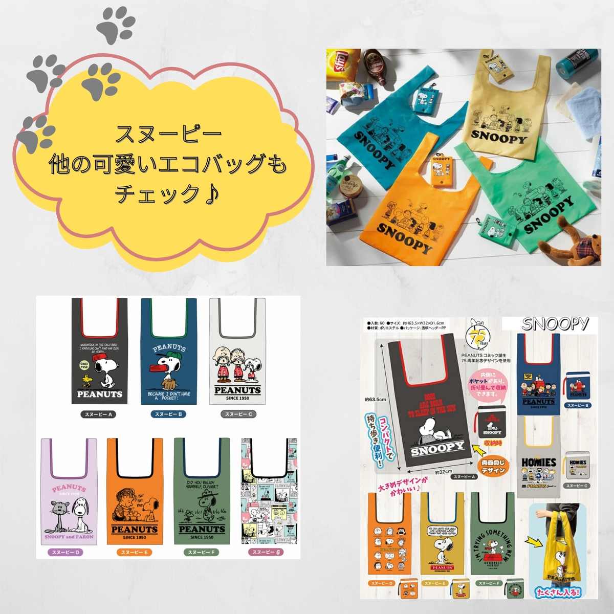 スヌーピーの他の可愛いエコバッグもチェック♪