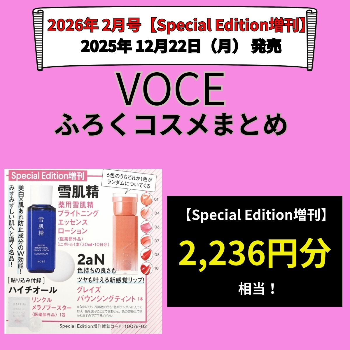 VOCE ヴォーチェ2026年2月号【Special Edition増刊】雑誌コスメ付録まとめ！『雪肌精・2aN・ハイチオールなどの豪華スキンケアなど』2025年12月21日発売