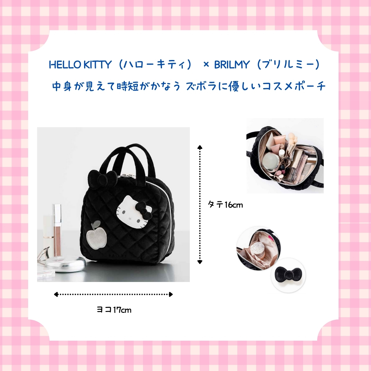 HELLO KITTY(ハローキティ) × BRILMY(ブリルミー) 中身が見えて時短がかなう ズボラに優しいコスメポーチ BOOK VELOUR BLACK ver. SPECIAL PACKAGE