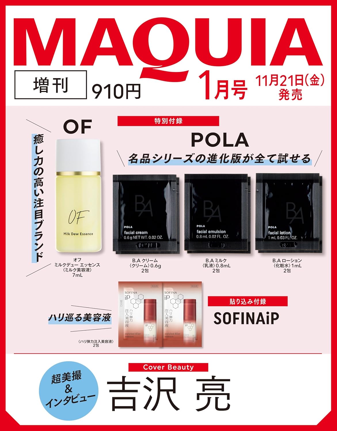 【増刊】MAQUIA 2026年 1月号表紙は吉沢亮さん