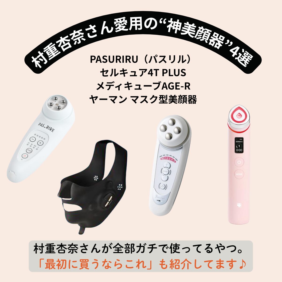 村重杏奈さん愛用の“神美顔器”4選｜バズる理由と効果を徹底まとめ&口コミ
