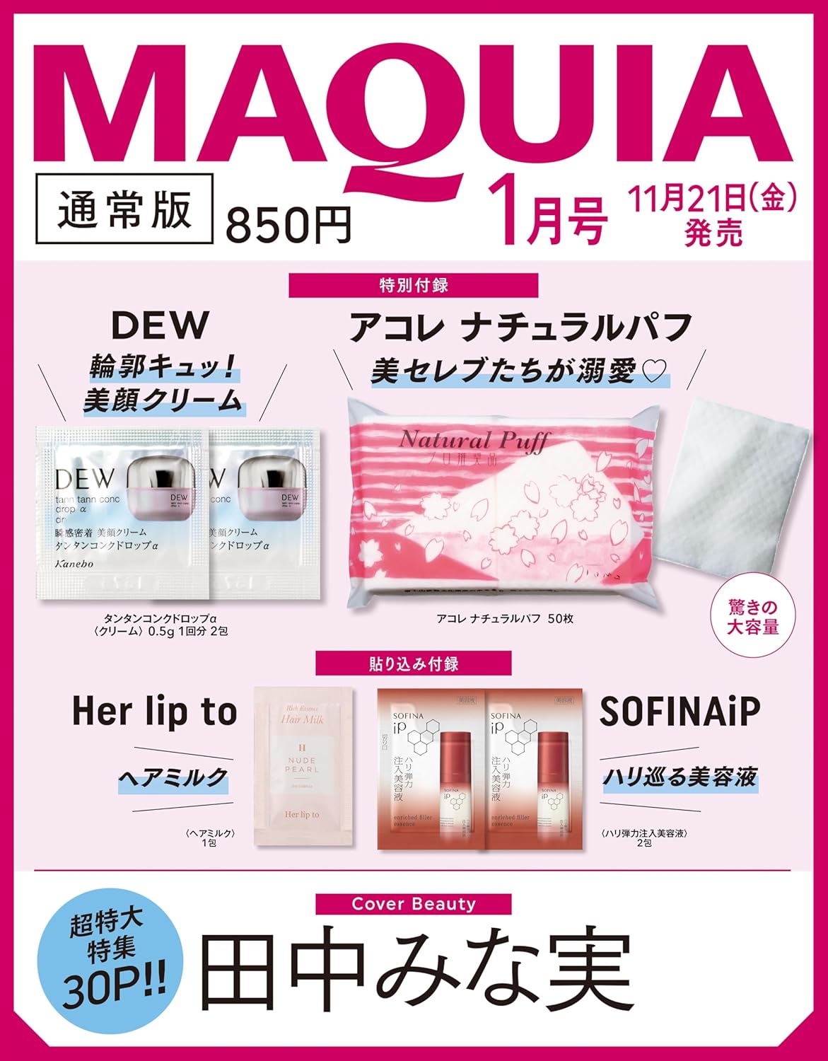 【通常版】MAQUIA 2026年 1月号表紙は田中みな実さん