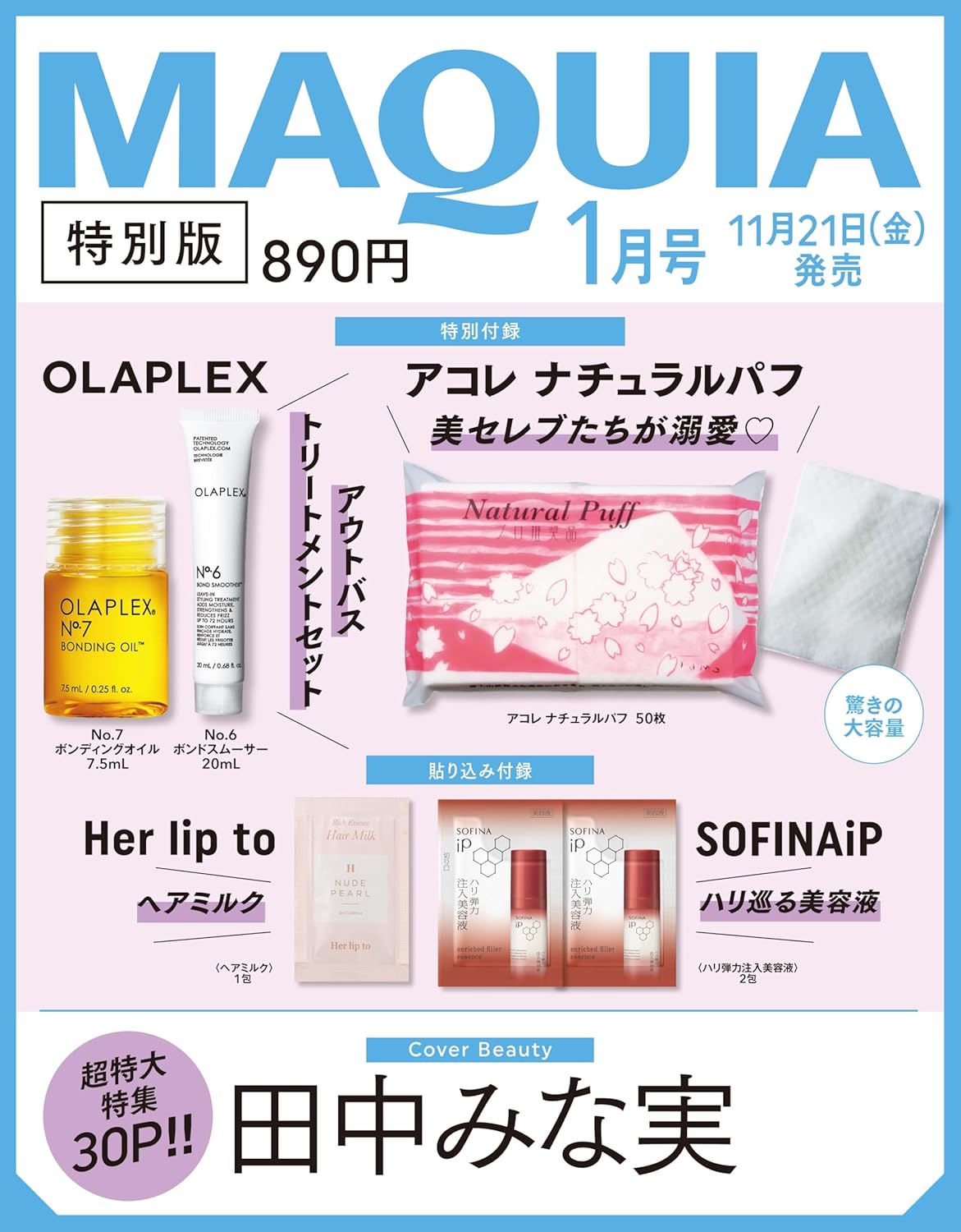 【特別版】MAQUIA マキア 2026年1月号表紙は田中みな実さん