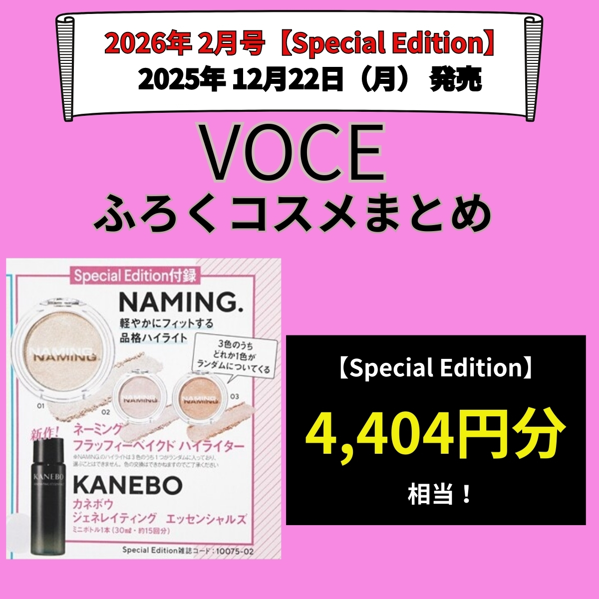 VOCE ヴォーチェ2026年2月号【Special Edition】雑誌コスメ付録まとめ！『NAMING.やKANEBOなどの豪華メイクなど』2025年12月21日発売