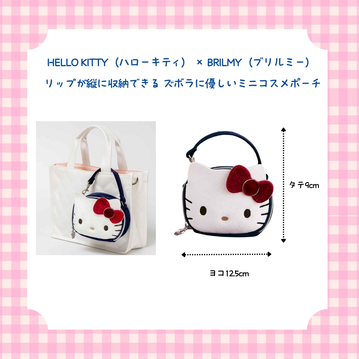 HELLO KITTY(ハローキティ) × BRILMY(ブリルミー)リップが縦に収納できる ズボラに優しいミニコスメポーチ BOOK VELOUR HELLO KITTY ver. SPECIAL PACKAGE